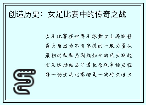 创造历史：女足比赛中的传奇之战