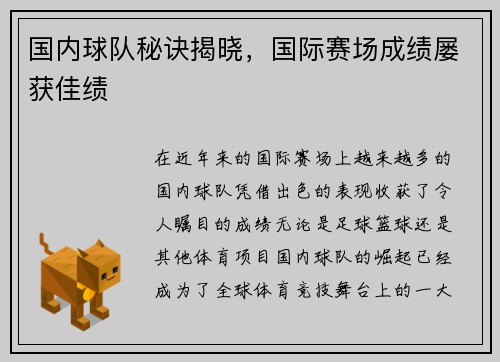 国内球队秘诀揭晓，国际赛场成绩屡获佳绩