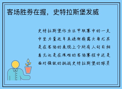 客场胜券在握，史特拉斯堡发威