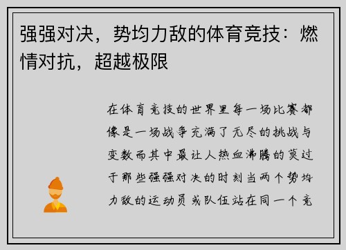 强强对决，势均力敌的体育竞技：燃情对抗，超越极限