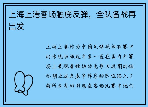 上海上港客场触底反弹，全队备战再出发