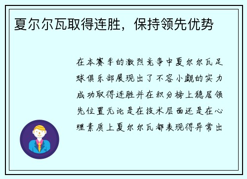 夏尔尔瓦取得连胜，保持领先优势