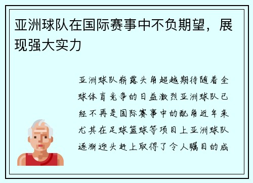 亚洲球队在国际赛事中不负期望，展现强大实力