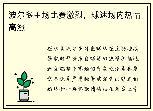 波尔多主场比赛激烈，球迷场内热情高涨