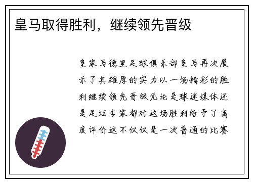 皇马取得胜利，继续领先晋级