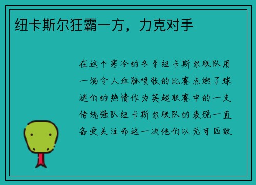 纽卡斯尔狂霸一方，力克对手