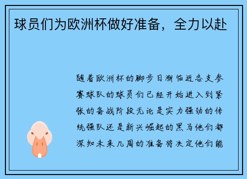 球员们为欧洲杯做好准备，全力以赴
