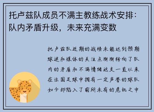 托卢兹队成员不满主教练战术安排：队内矛盾升级，未来充满变数
