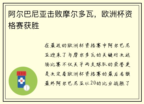 阿尔巴尼亚击败摩尔多瓦，欧洲杯资格赛获胜