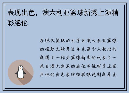 表现出色，澳大利亚篮球新秀上演精彩绝伦