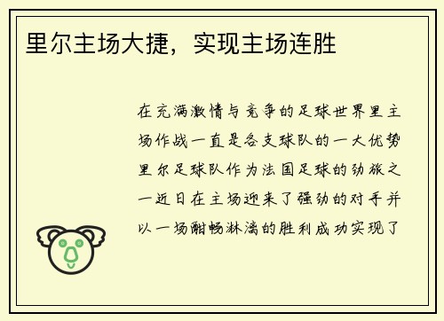 里尔主场大捷，实现主场连胜