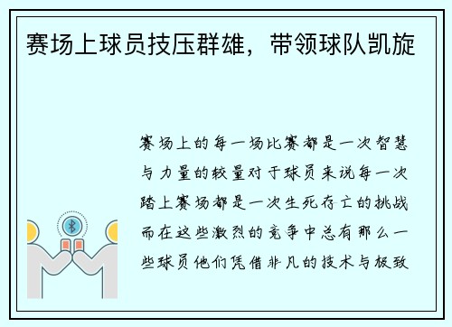 赛场上球员技压群雄，带领球队凯旋