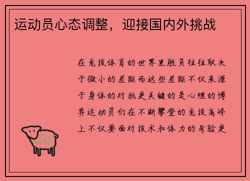 运动员心态调整，迎接国内外挑战