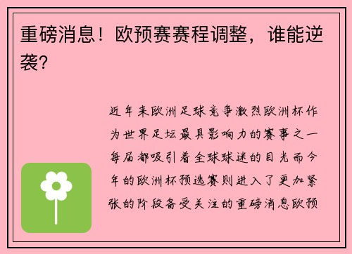 重磅消息！欧预赛赛程调整，谁能逆袭？