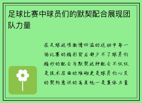 足球比赛中球员们的默契配合展现团队力量