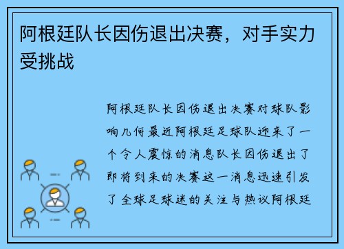 阿根廷队长因伤退出决赛，对手实力受挑战