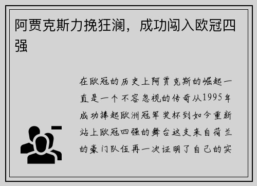 阿贾克斯力挽狂澜，成功闯入欧冠四强