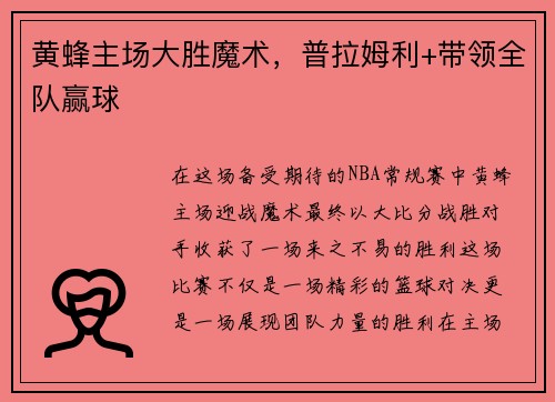 黄蜂主场大胜魔术，普拉姆利+带领全队赢球
