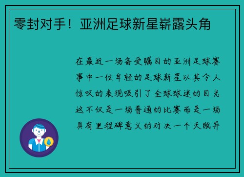 零封对手！亚洲足球新星崭露头角