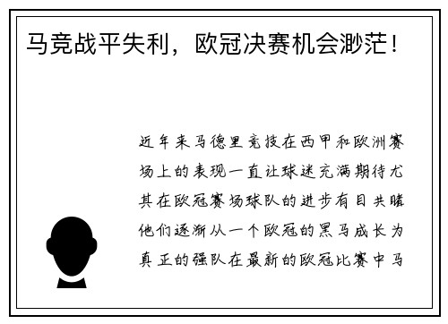马竞战平失利，欧冠决赛机会渺茫！