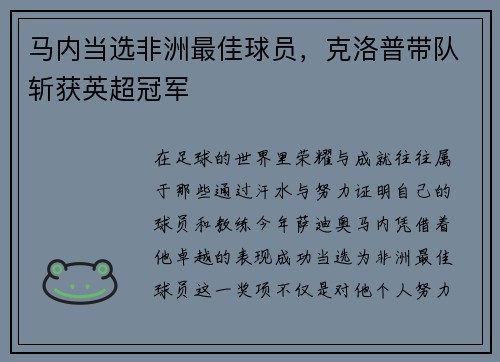 马内当选非洲最佳球员，克洛普带队斩获英超冠军