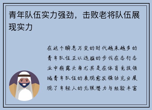 青年队伍实力强劲，击败老将队伍展现实力