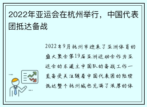 2022年亚运会在杭州举行，中国代表团抵达备战