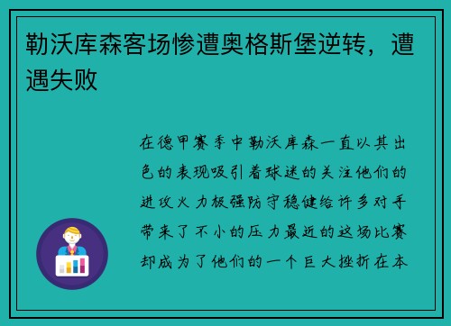 勒沃库森客场惨遭奥格斯堡逆转，遭遇失败