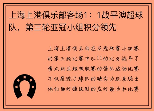 上海上港俱乐部客场1：1战平澳超球队，第三轮亚冠小组积分领先