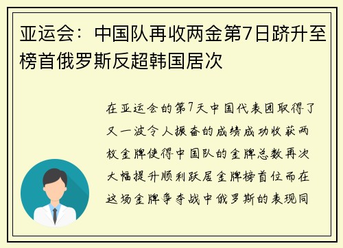 亚运会：中国队再收两金第7日跻升至榜首俄罗斯反超韩国居次
