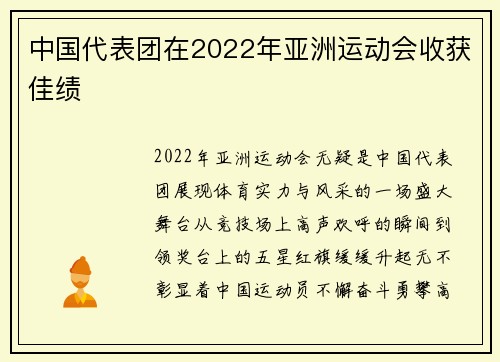 中国代表团在2022年亚洲运动会收获佳绩