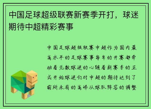 中国足球超级联赛新赛季开打，球迷期待中超精彩赛事