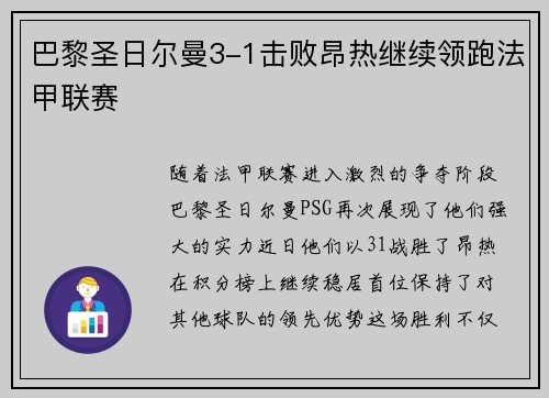 巴黎圣日尔曼3-1击败昂热继续领跑法甲联赛