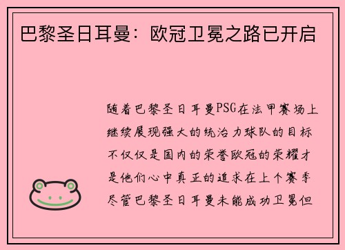 巴黎圣日耳曼：欧冠卫冕之路已开启