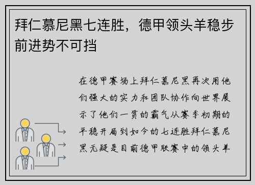 拜仁慕尼黑七连胜，德甲领头羊稳步前进势不可挡