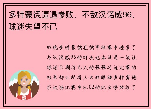 多特蒙德遭遇惨败，不敌汉诺威96，球迷失望不已