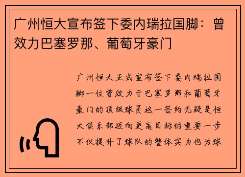 广州恒大宣布签下委内瑞拉国脚：曾效力巴塞罗那、葡萄牙豪门