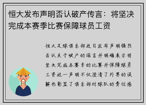 恒大发布声明否认破产传言：将坚决完成本赛季比赛保障球员工资