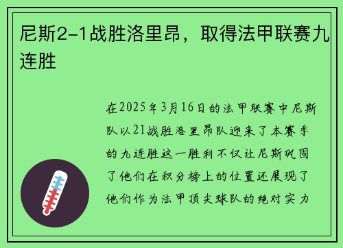 尼斯2-1战胜洛里昂，取得法甲联赛九连胜