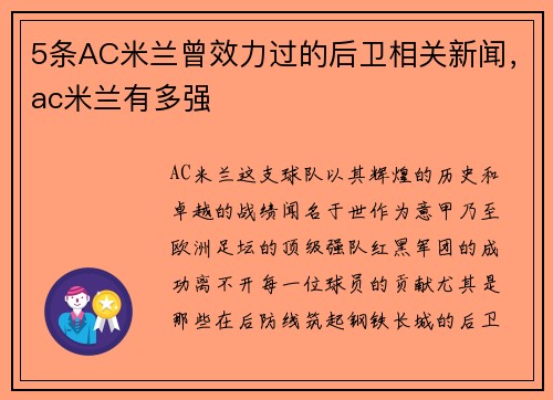 5条AC米兰曾效力过的后卫相关新闻，ac米兰有多强