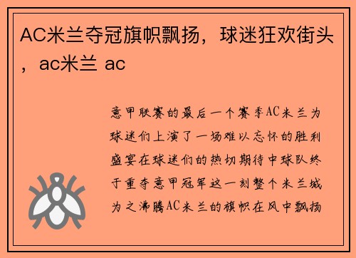 AC米兰夺冠旗帜飘扬，球迷狂欢街头，ac米兰 ac