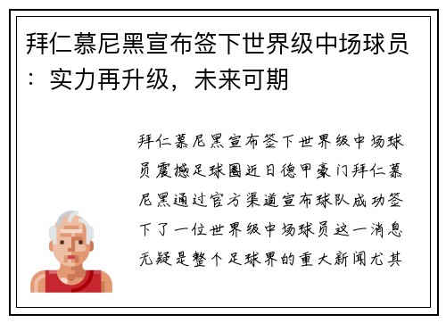 拜仁慕尼黑宣布签下世界级中场球员：实力再升级，未来可期