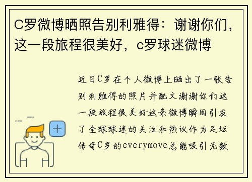 C罗微博晒照告别利雅得：谢谢你们，这一段旅程很美好，c罗球迷微博