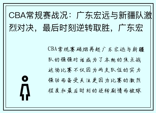 CBA常规赛战况：广东宏远与新疆队激烈对决，最后时刻逆转取胜，广东宏远新疆籍球员