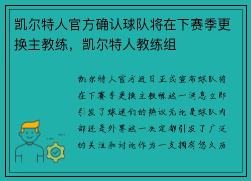 凯尔特人官方确认球队将在下赛季更换主教练，凯尔特人教练组