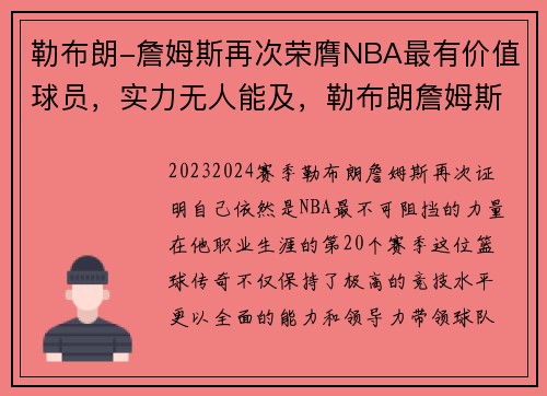 勒布朗-詹姆斯再次荣膺NBA最有价值球员，实力无人能及，勒布朗詹姆斯曾效力的球队