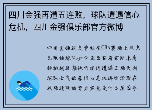 四川金强再遭五连败，球队遭遇信心危机，四川金强俱乐部官方微博