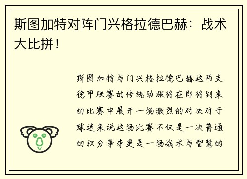 斯图加特对阵门兴格拉德巴赫：战术大比拼！