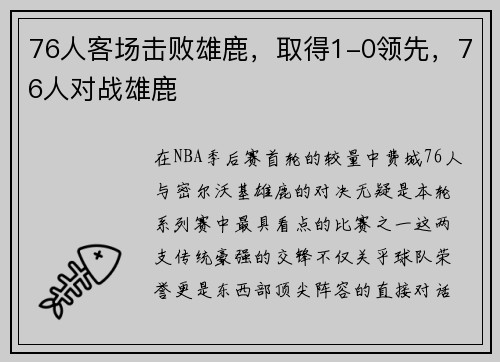 76人客场击败雄鹿，取得1-0领先，76人对战雄鹿