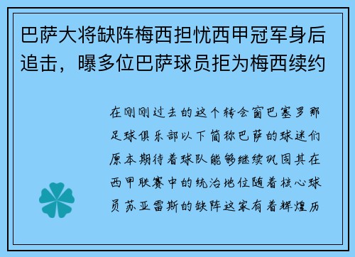 巴萨大将缺阵梅西担忧西甲冠军身后追击，曝多位巴萨球员拒为梅西续约而降薪